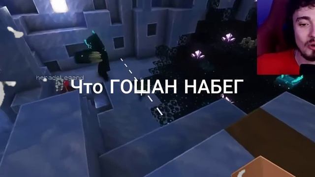 что ГОШАН НАБЕГ