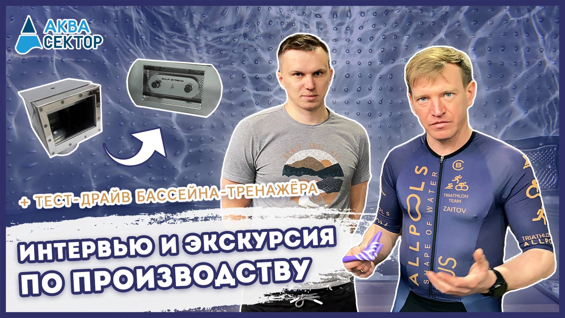 Аквасектор – Производство, интервью и тест-драйв нового бассейна-тренажера из нержавеющей стали