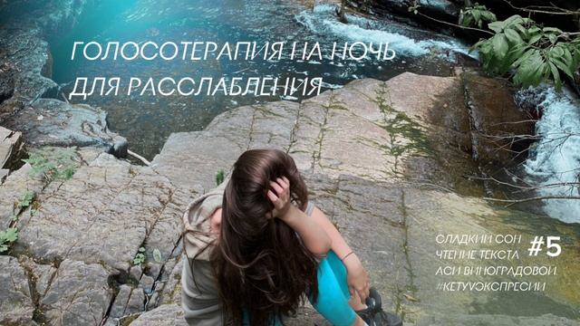 Читаю для тебя на ночь перед сном) #5 голосотерапия / Желанная женщина Желающая женщина