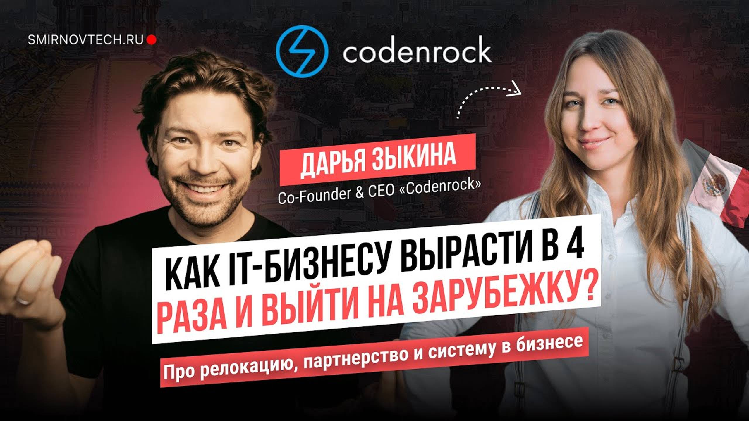 Как IT-бизнесу развиваться в кризис и выйти на зарубежный рынок Codenrock