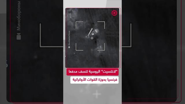 مسيرة "لانتسيت" الروسية تنسف مدفعا غربيا تستخدمه القوات الأوكرانية في منطقة سومي