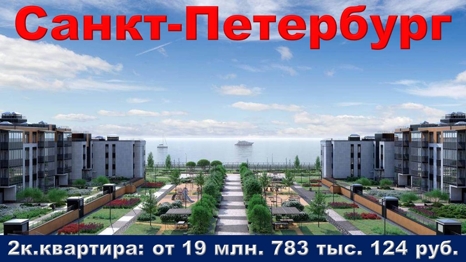 Санкт-Петербург. 2к. квартира от 19 млн. 783 тыс. 124 руб.