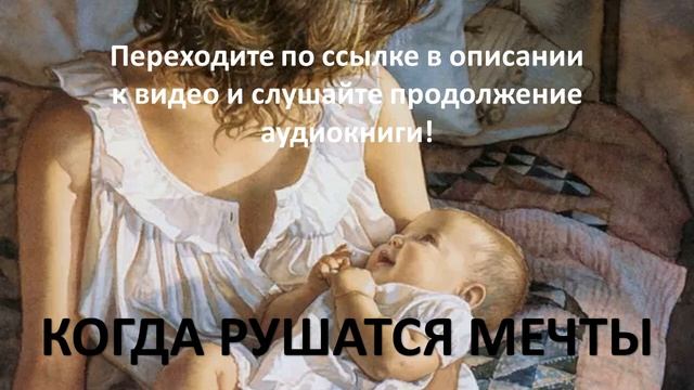 Когда рушатся мечты. Современный любовный роман