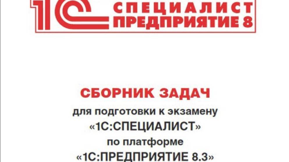 1С Специалист Задача 5.3