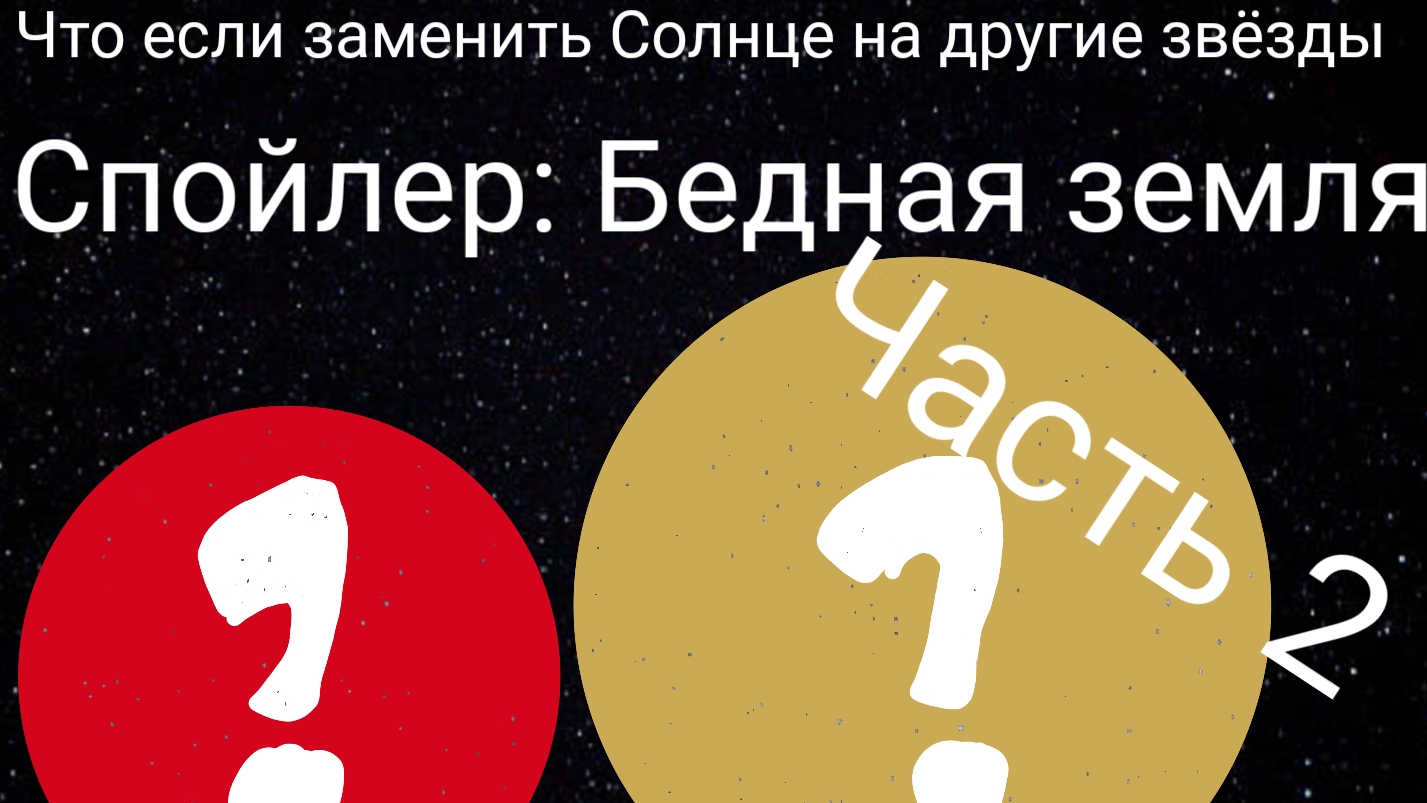 что если заменить Солнце на другие звёзды часть 2