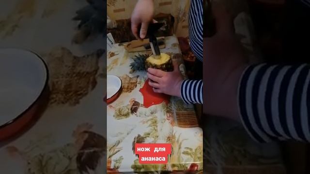 нож для разделки ананаса