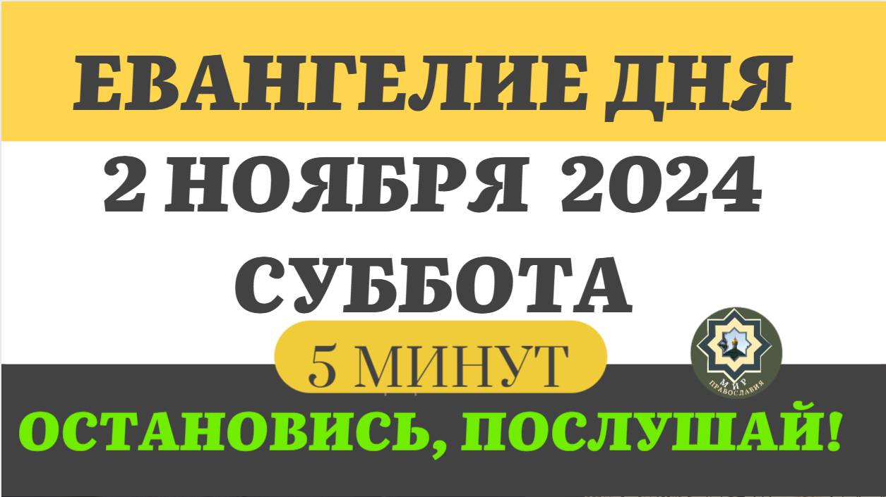 2 НОЯБРЯ СУББОТА ЕВАНГЕЛИЕ ДНЯ (5 МИНУТ) АПОСТОЛ МОЛИТВЫ 2024 #мирправославия