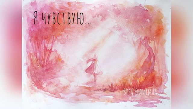 Я чувствую_Вера Кулигина