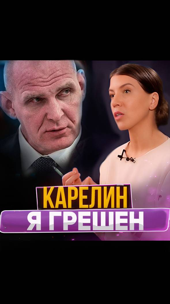 КАРЕЛИН - Я ГРЕШЕН