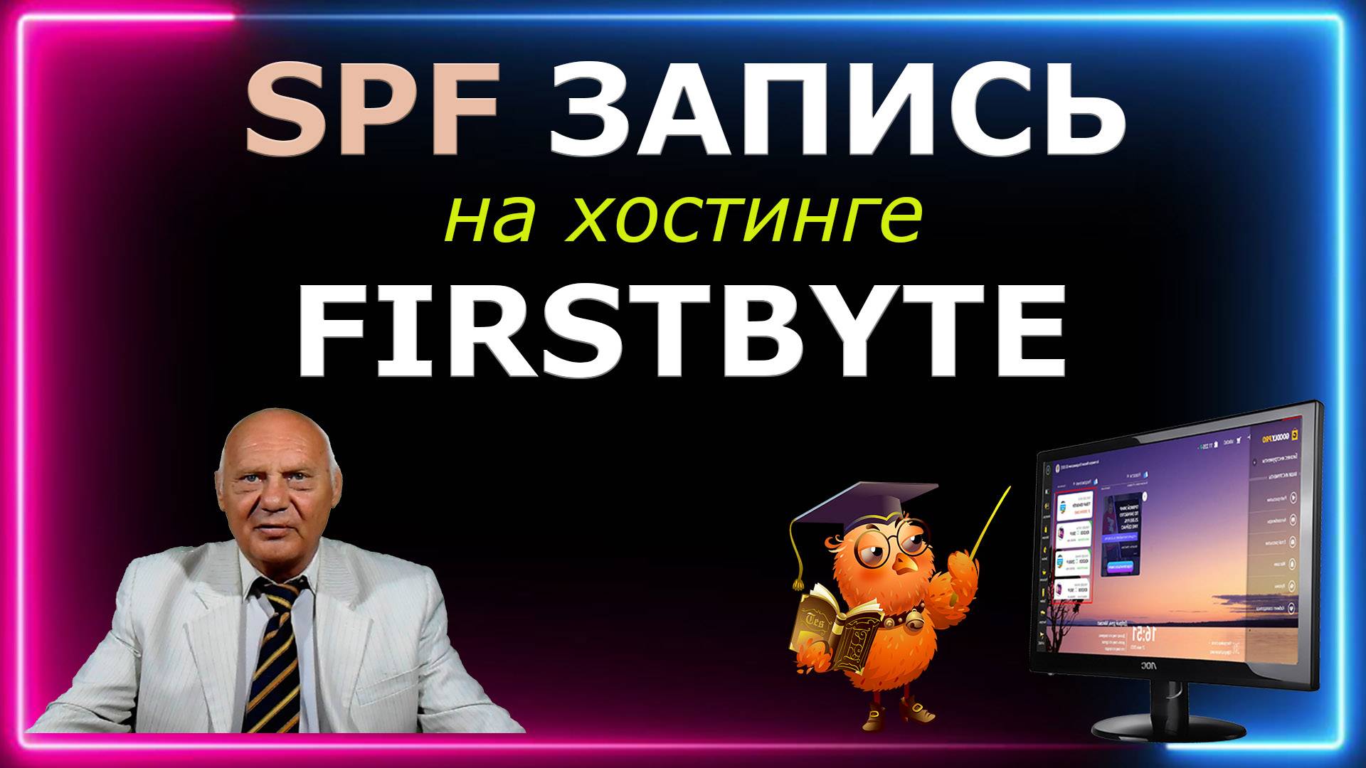 SPF запись на хостинге FIRSTBYTE. Академия Рассылок 2024 по частям (Ч-6 У-3)