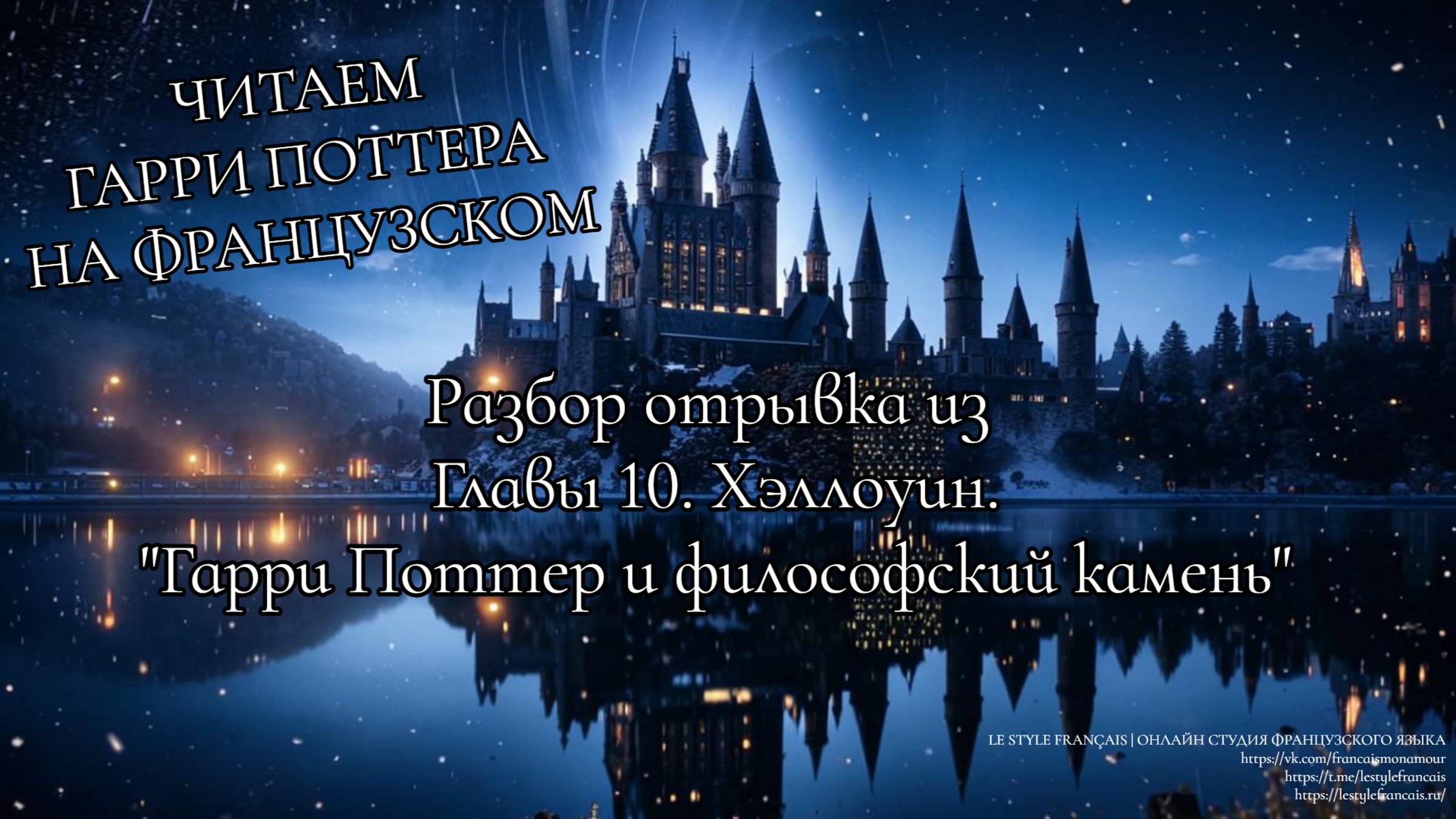 Читаем ГАРРИ ПОТТЕРА на ФРАНЦУЗСКОМ: Разбор отрывка из Главы 10. "ХЭЛЛОУИН"