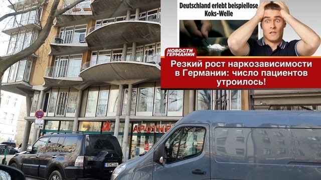 Резкий рост наркозависимости в Германии_ число пациентов утроилось!