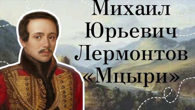 «Мцыри» М.Ю. Лермонтов