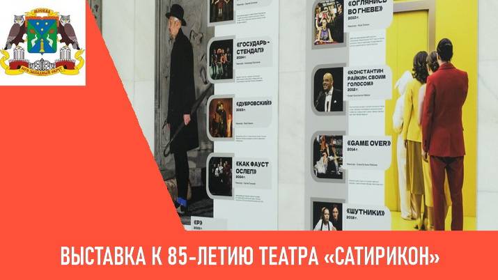 Выставка к 85-летию театра «Сатирикон»