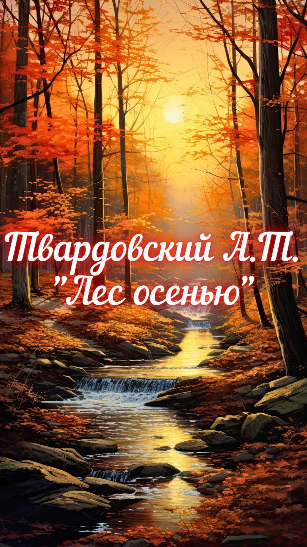 Твардовский А.Т. Лес осенью (Меж редеющих верхушек...)