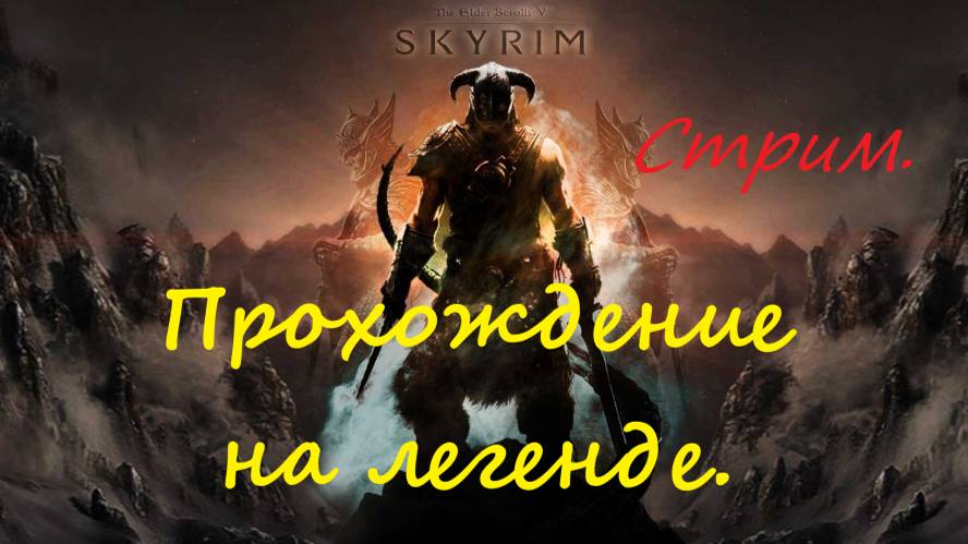 Прохождение The Elder Scrolls V: Skyrim на легендарной сложности на одной жизни.Стрим № 11.Тестовый.