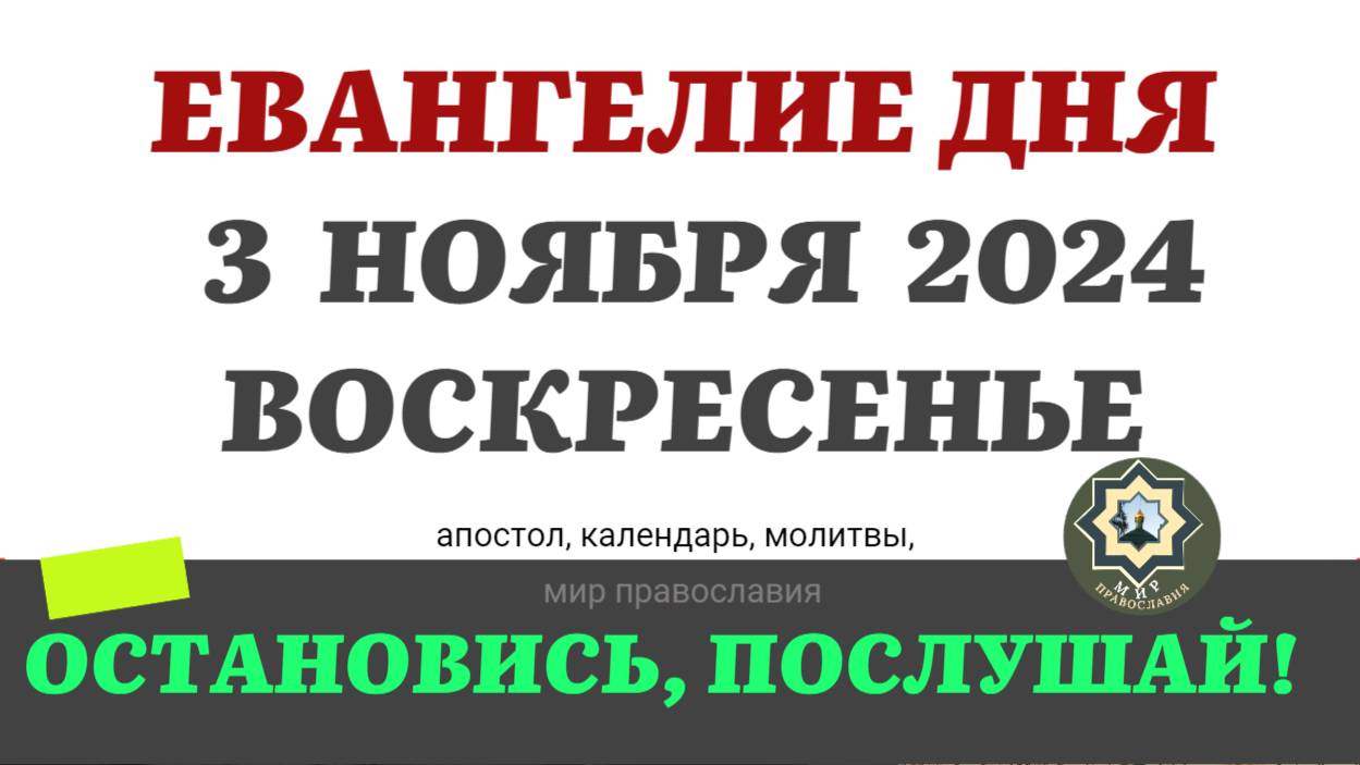 3 НОЯБРЯ ВОСКРЕСЕНЬЕ ЕВАНГЕЛИЕ АПОСТОЛ ДНЯ ЦЕРКОВНЫЙ КАЛЕНДАРЬ 2024 #мирправославия