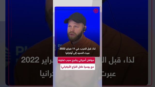 مواطن أمريكي يشرح سبب تعاونه مع روسيا خلال الحرب الأوكرانية