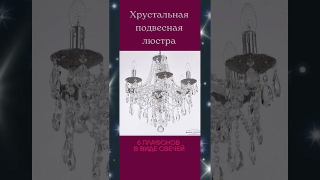 Подвесная люстра AL16315/6/165 CG из хрусталя