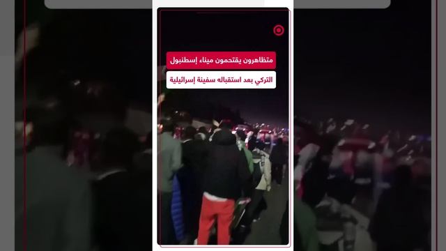 "لا للصهونية في موانئنا".. مظاهرة في ميناء إسطنبول التركي تنديدا بالوجود الإسرائيلي