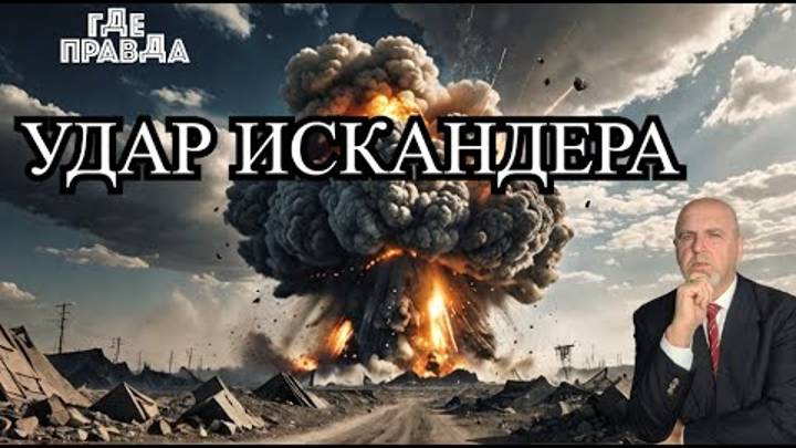 Искандер ударил по военному аэродрому. Зеленский в шоке от бездействия Запада.