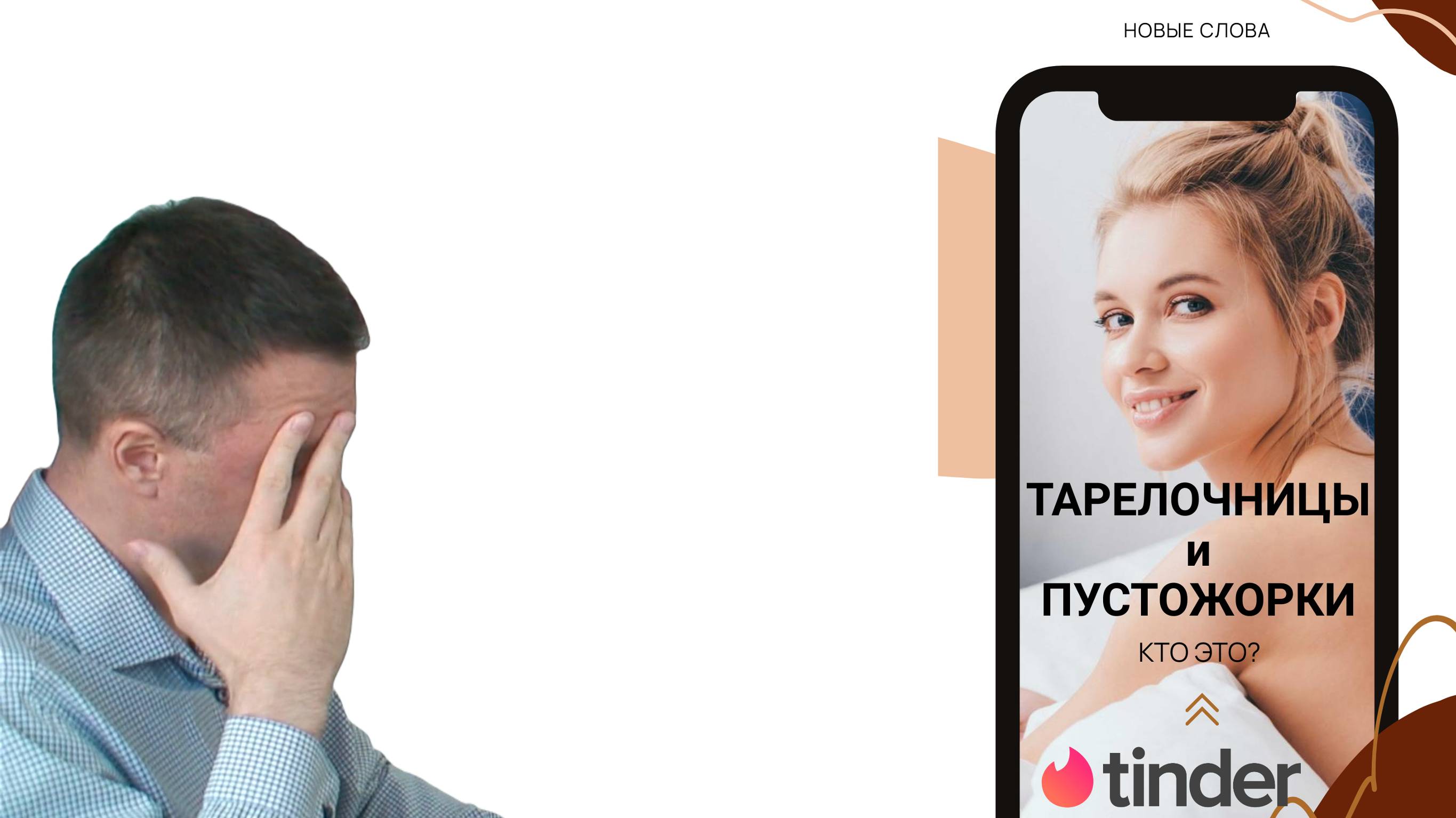 Тарелочницы и Пустожорки в Tinder | кто это и как распознать | Хожу на свидания и меня сливают сразу