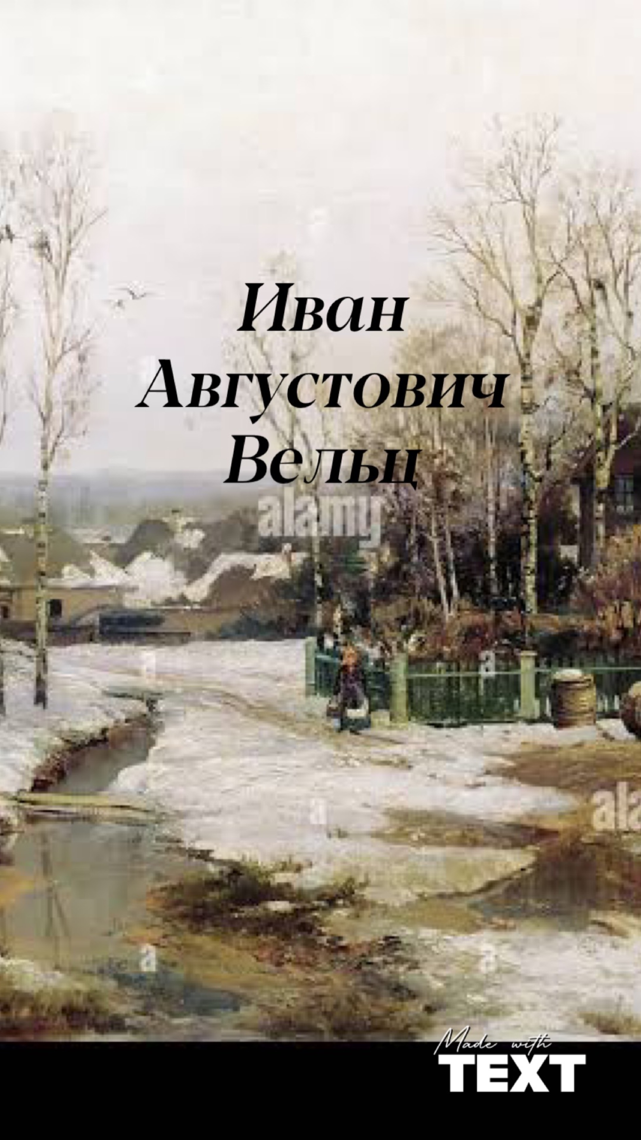 Иван Августович Вельц родился в 1866 году