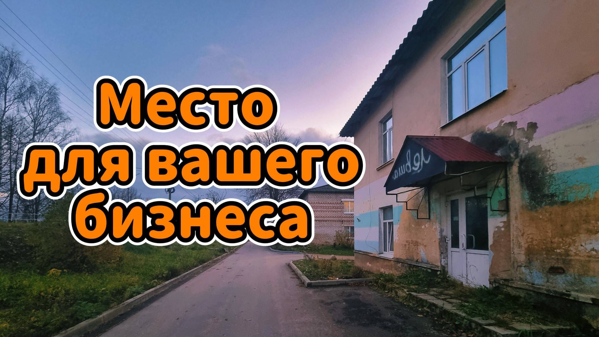 Отличное предложение: помещение свободного назначения в центре Селижарово на первой линии от дороги