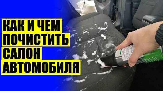 Чем отмыть салон автомобиля ⛔