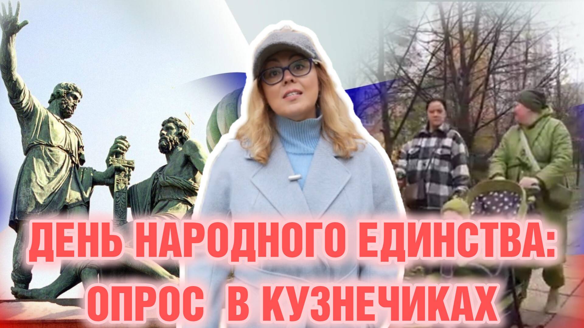 День народного единства: опрос в Кузнечиках