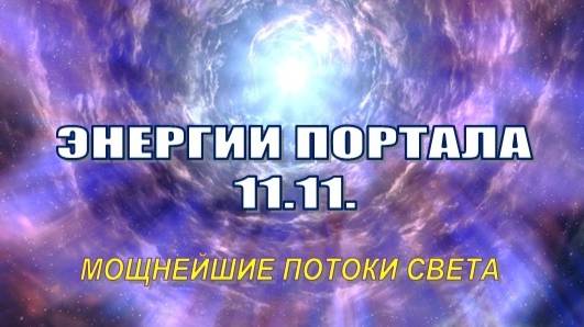 ПОДГОТОВКА К ЭНЕРГИЯМ ПОРТАЛА 11.11