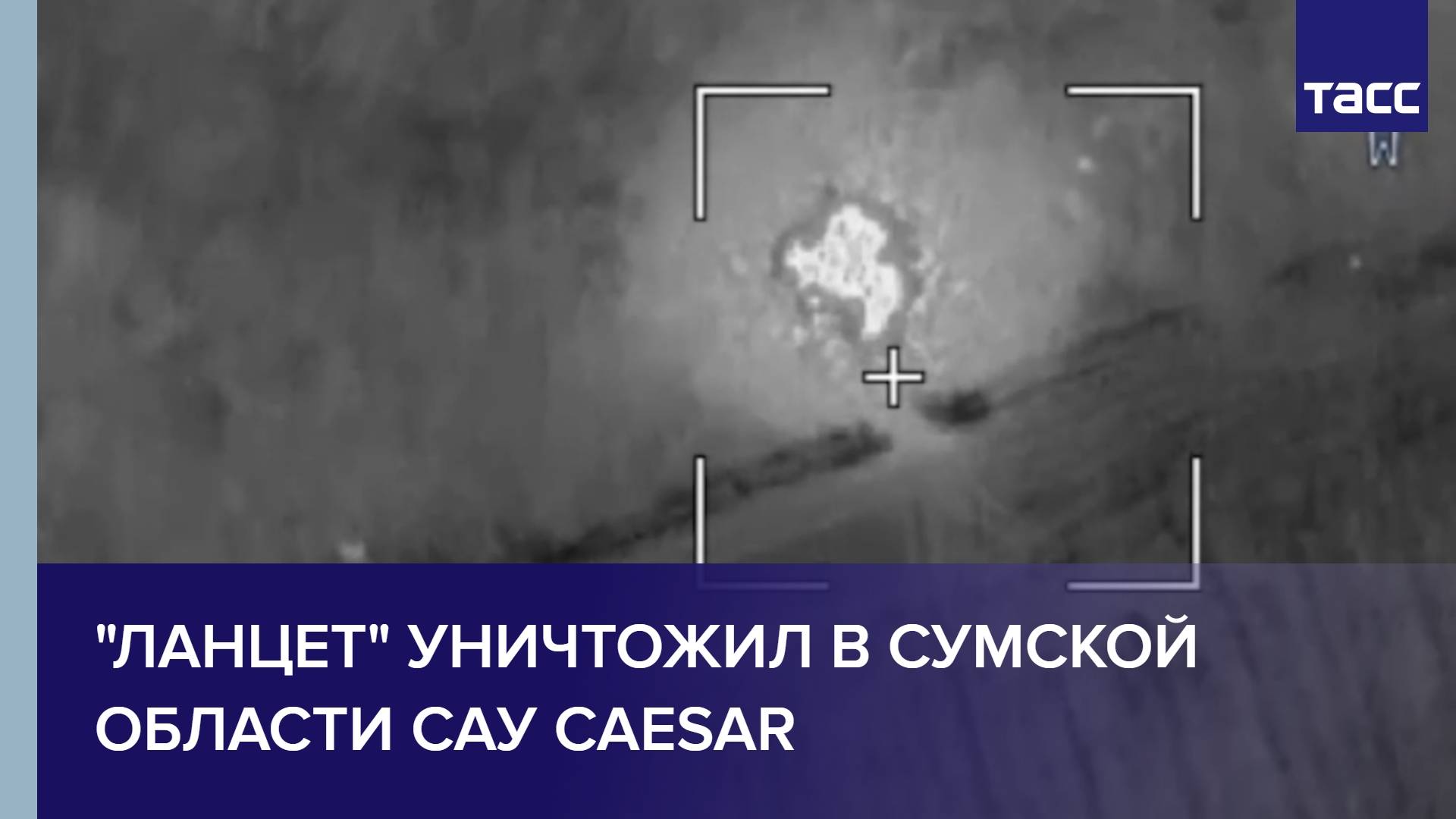 "Ланцет" уничтожил в Сумской области САУ Caesar