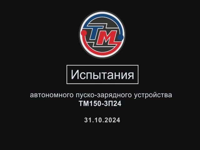 Испытания ТМ150-3П24 31.10.2024