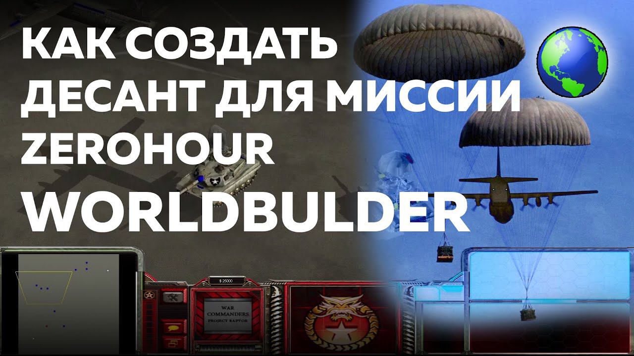 Как создать десант для миссий и ботов ZeroHour в WorldBuilder ?