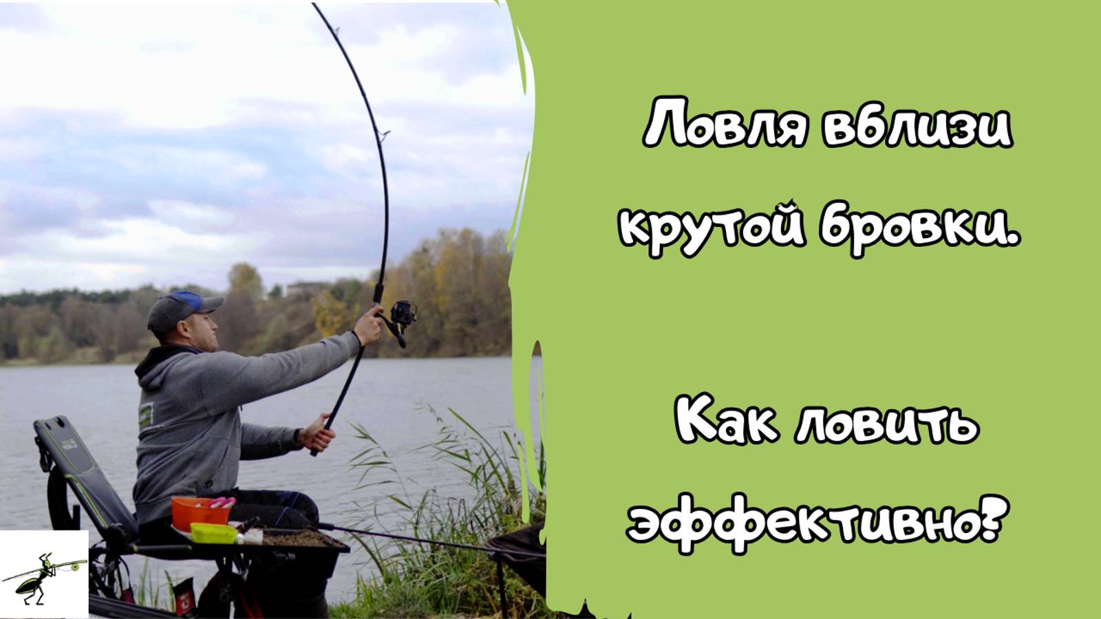 Секреты рыбалки на фидер. Ловля вблизи крутой бровки. Как ловить эффективно?