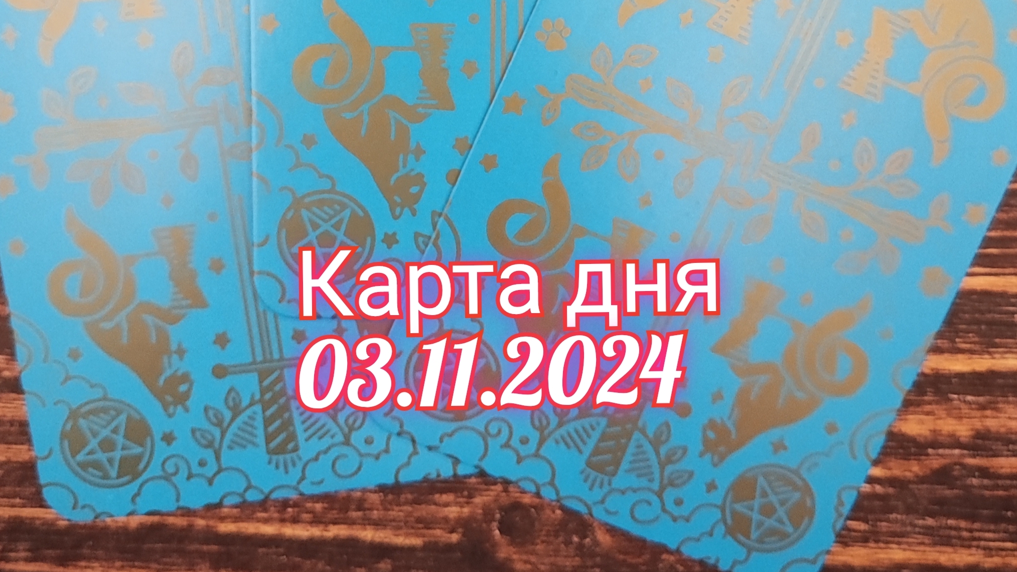 Карта дня 03.11.2024