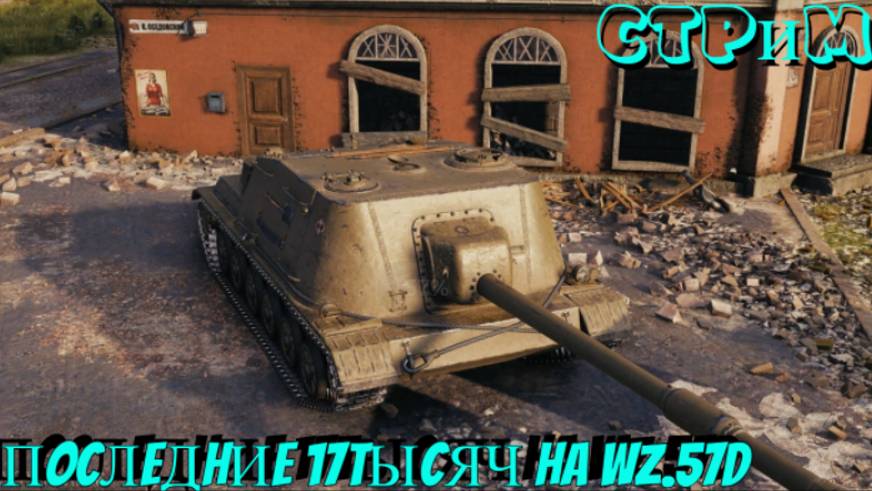 ✔️Мир танков✔️Остались последние 17 тысяч✔️#миртанков#worldoftanks