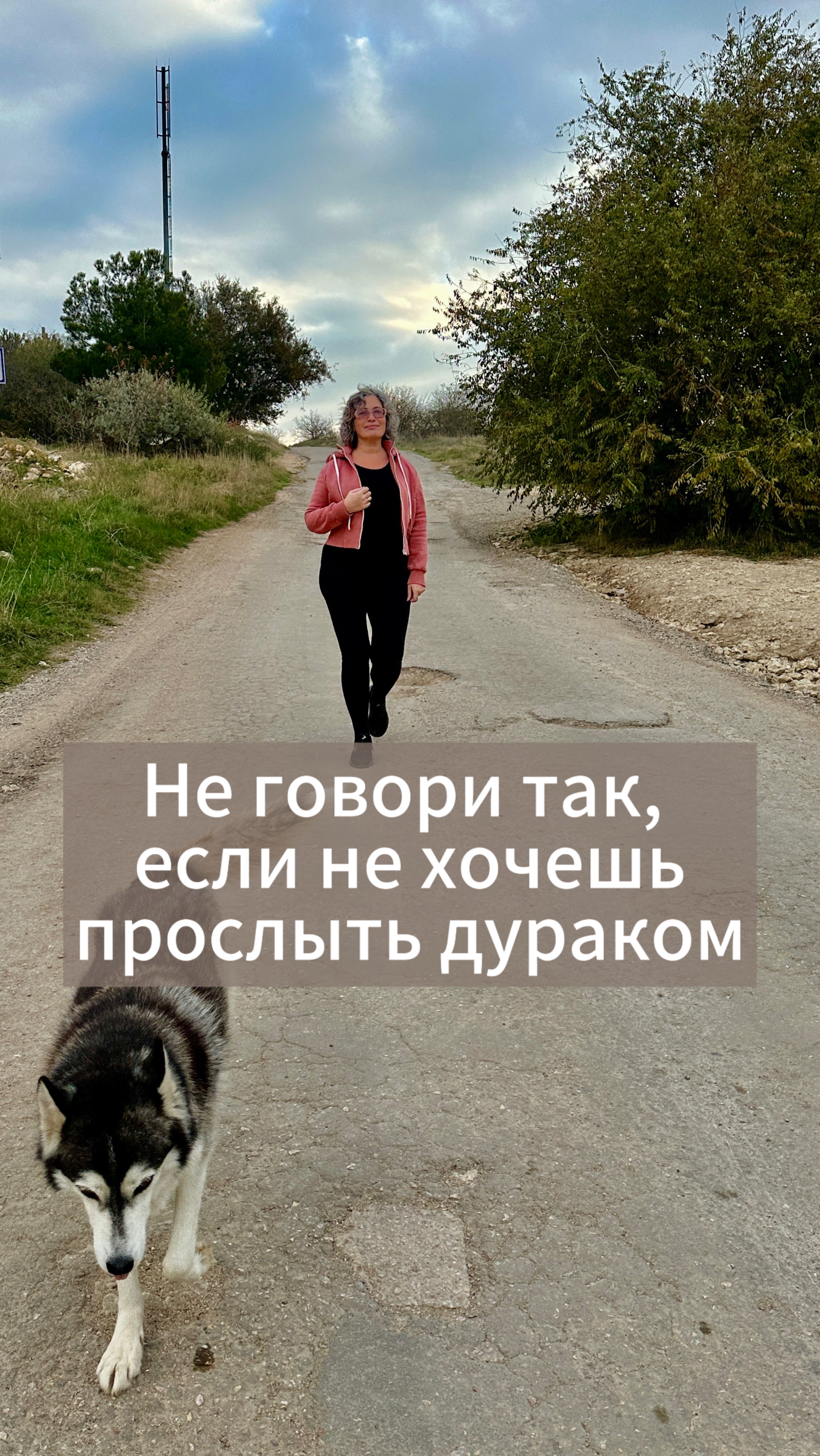 Не говори так, если не хочешь прослыть дураком