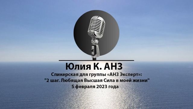 Спикерская Юлия К. для группы «АНЗ Эксперт»: 2 шаг. Любящая Высшая Сила в моей жизни