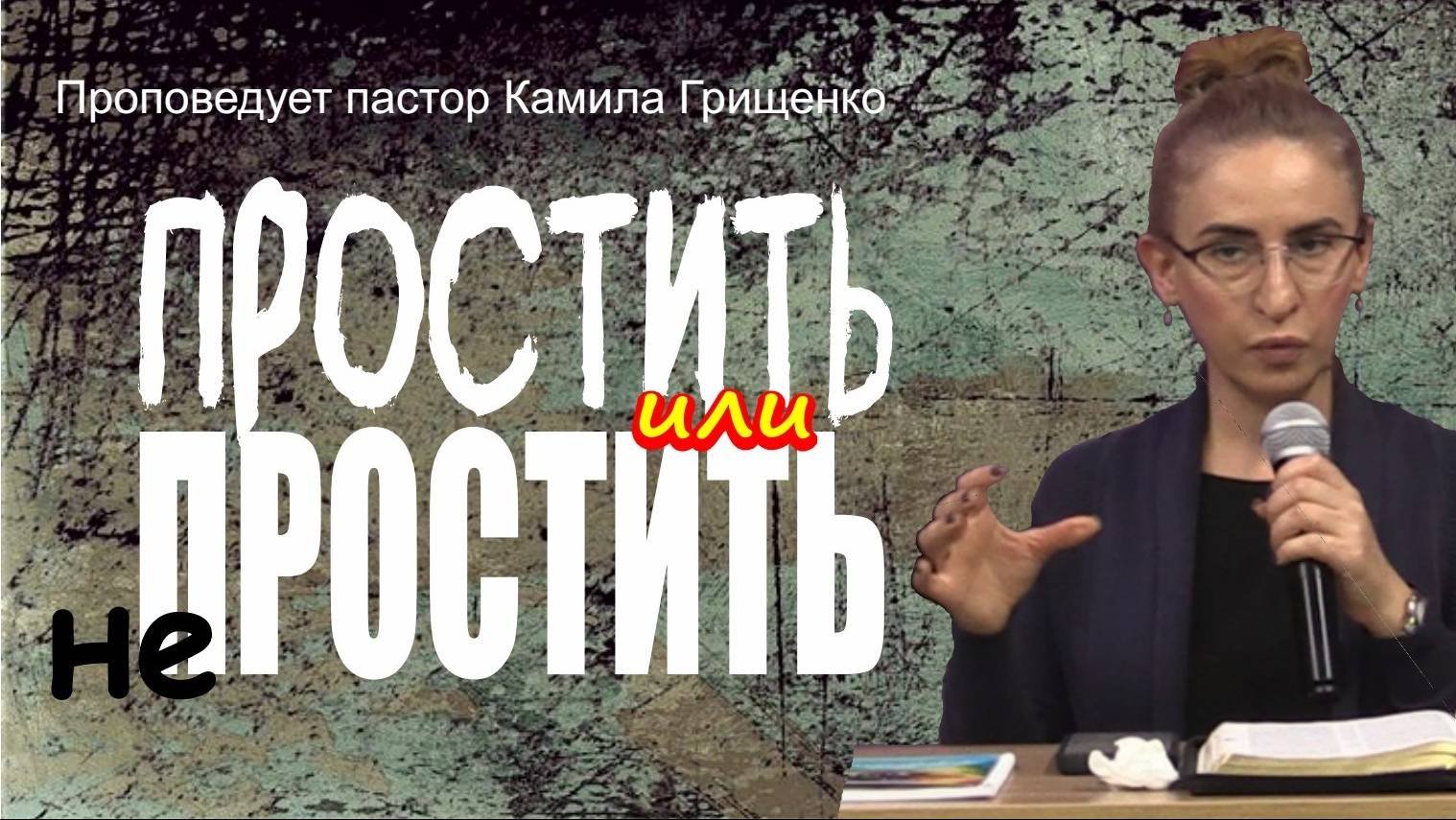 Простить или не простить