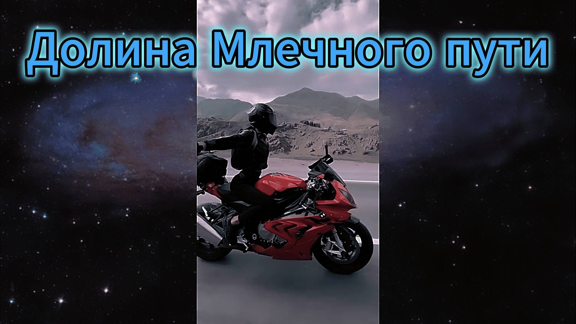 "Долина Млечного пути" - клип в память о МотоТане