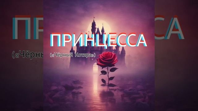 Принцесса (автор «Чёрный Котяра»)