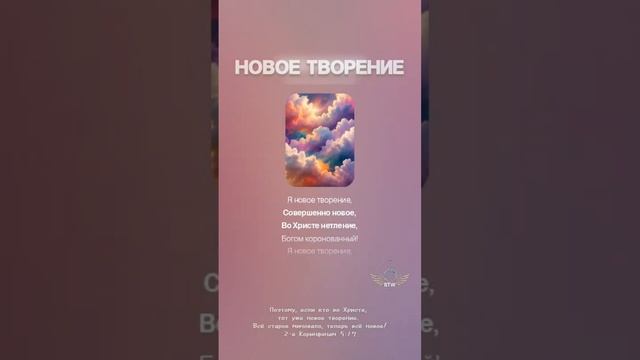 Новое творение