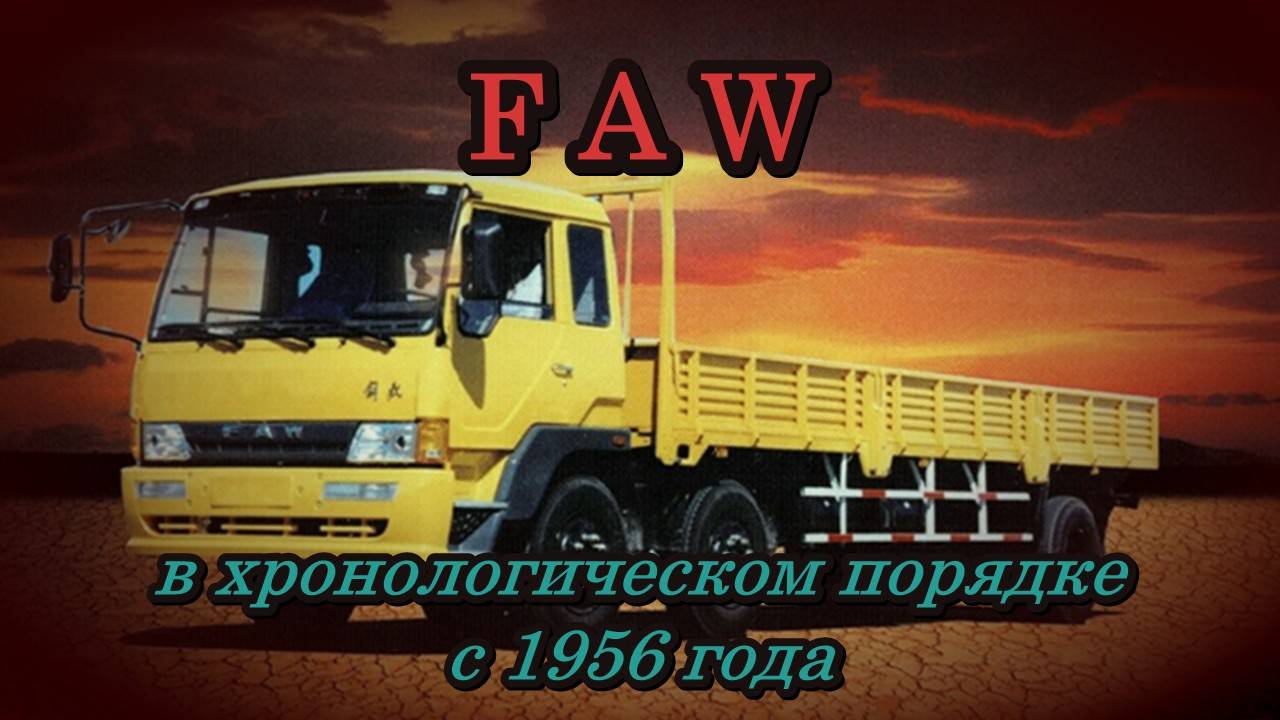 Хронология моделей китайских грузовиков FAW