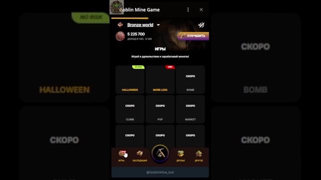 КАК ЗА СЕРЕБРЯННЫЕ МОНЕТЫ ПОЛУЧИТЬ TON В GOBLIN MINE КАЖДОМУ!