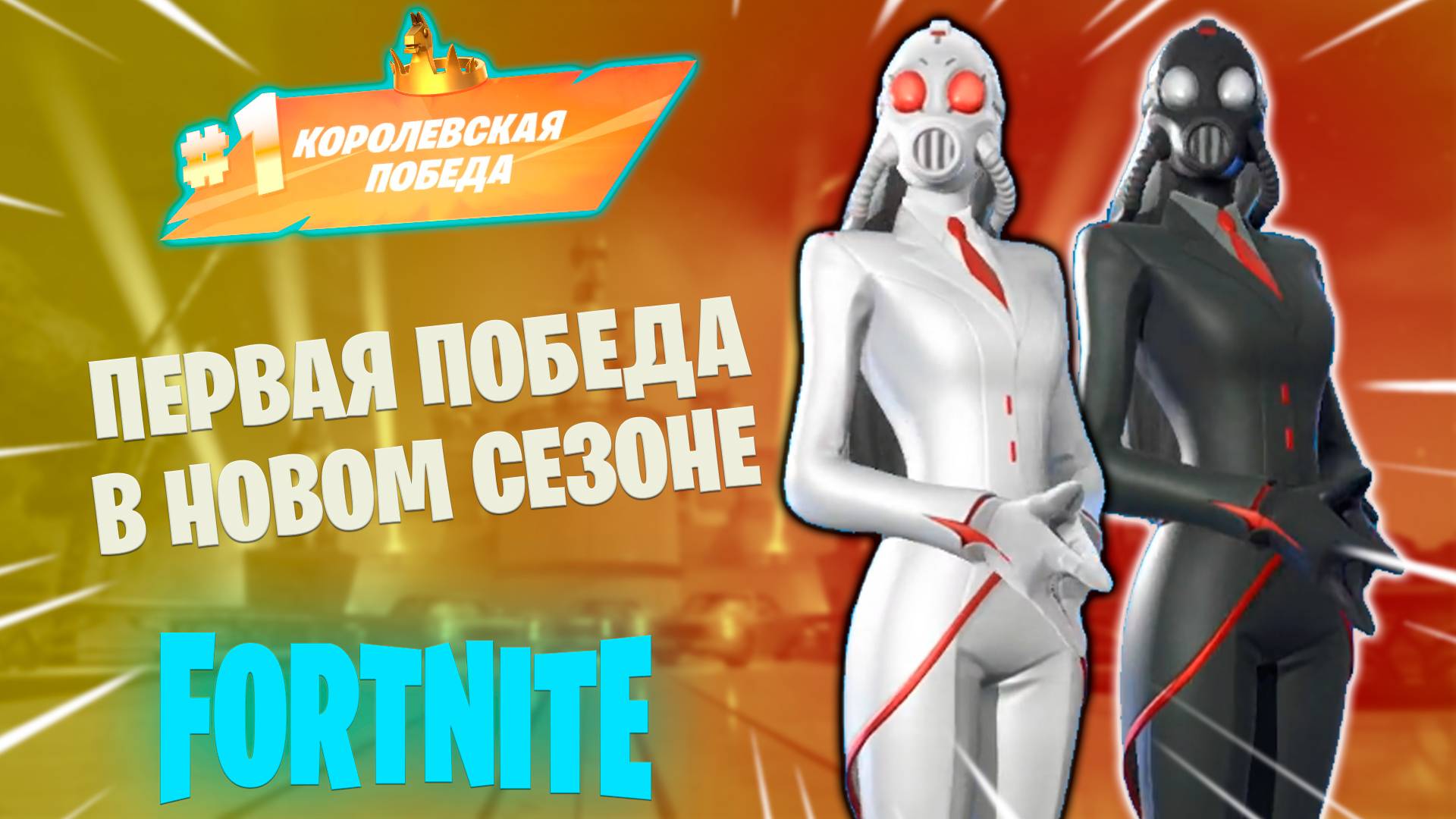 Фортнайт - ПЕРВАЯ ПОБЕДА В НОВОМ СЕЗОНЕ - Fortnite