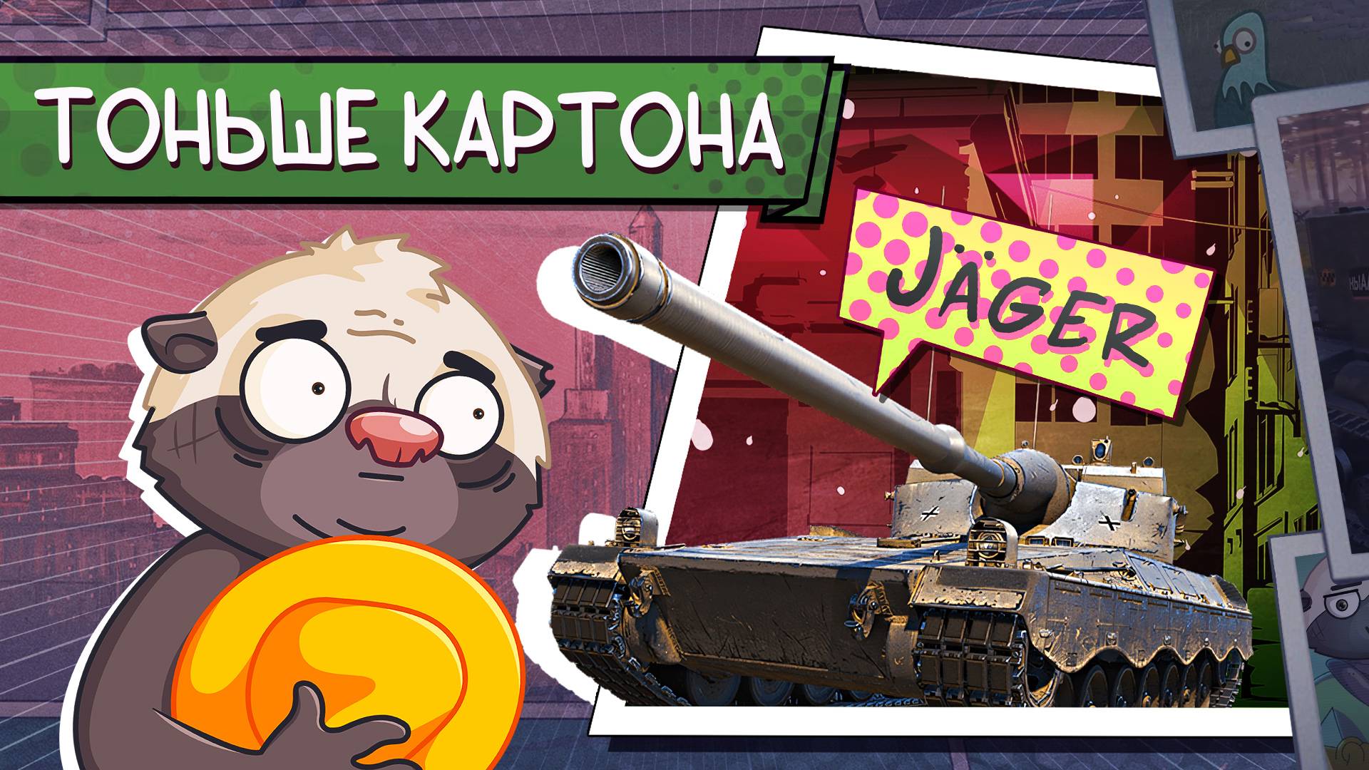 НЕТ БРОНИ И ШАНСОВ - KJPZ TIII Jäger | Код HONEY24WT