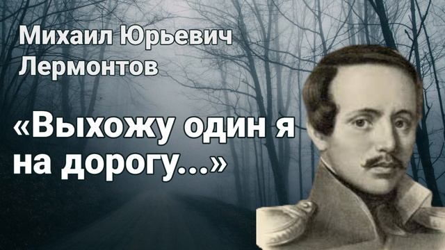 «Выхожу один я на дорогу...» М.Ю.Лермонтов