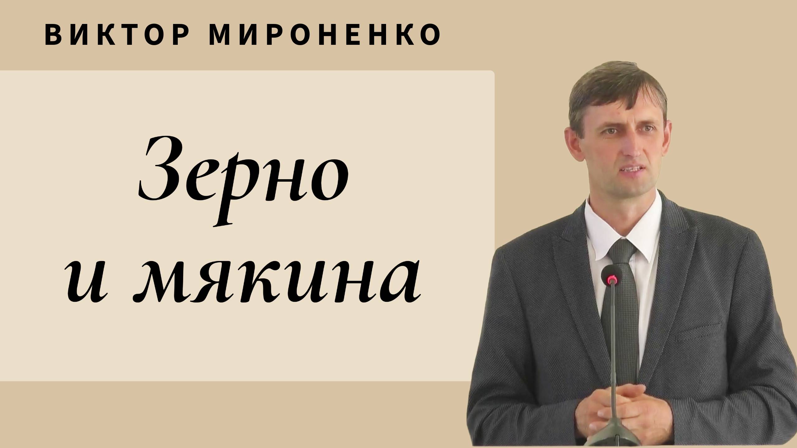 Виктор Мироненко - Зерно и мякина