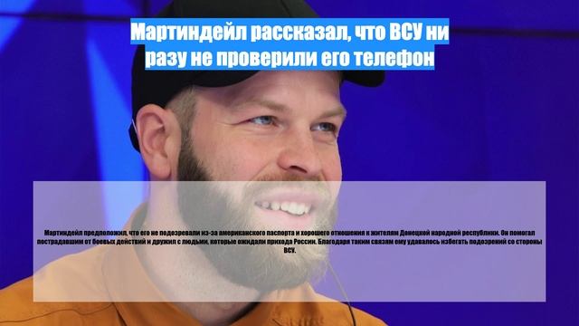 Мартиндейл рассказал, что ВСУ ни разу не проверили его телефон